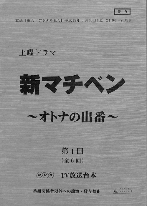 新マチベン　～オトナの出番～