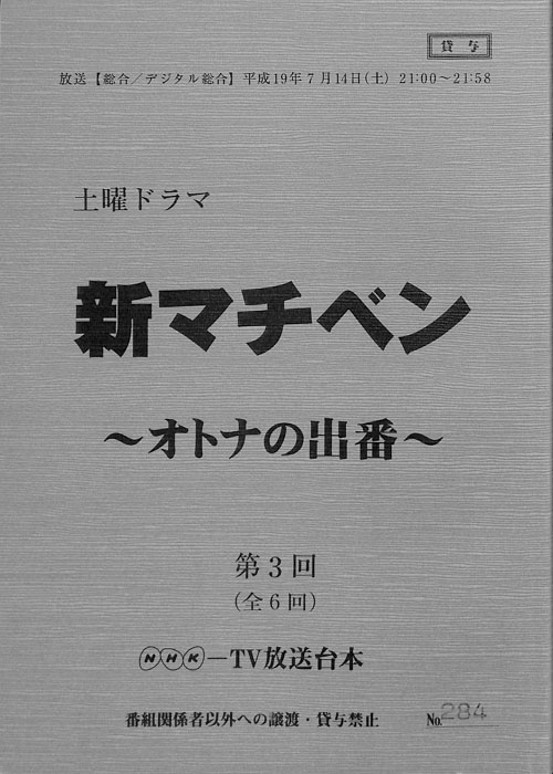 新マチベン　～オトナの出番～