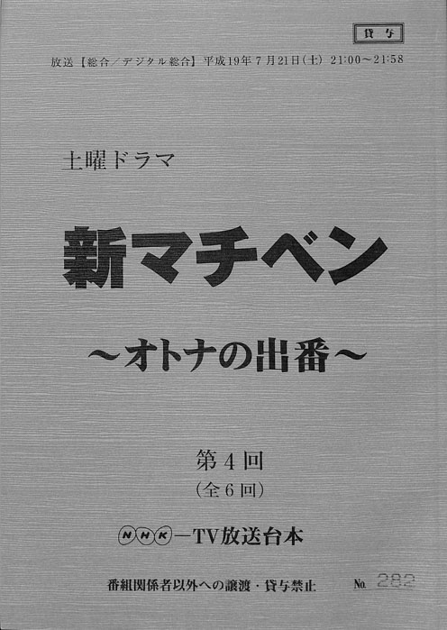 新マチベン　～オトナの出番～