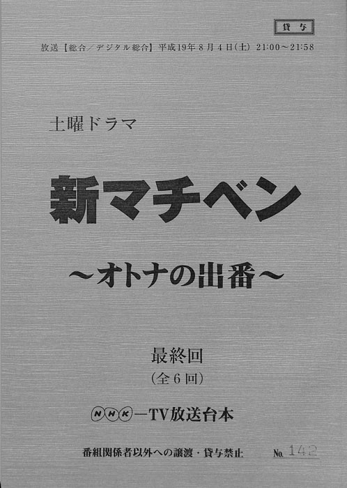 新マチベン　～オトナの出番～