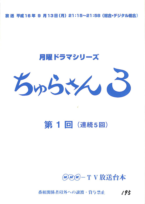ちゅらさん３