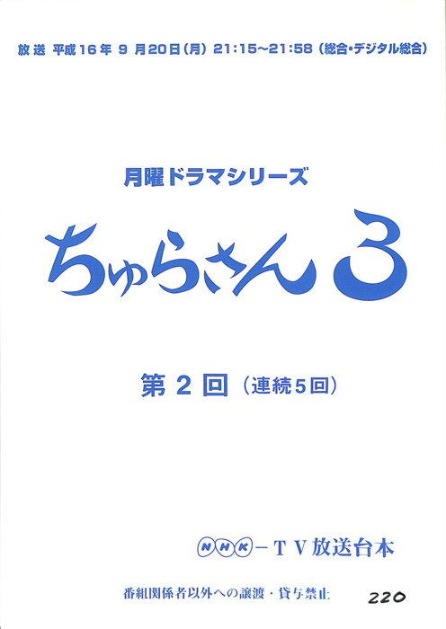 ちゅらさん３