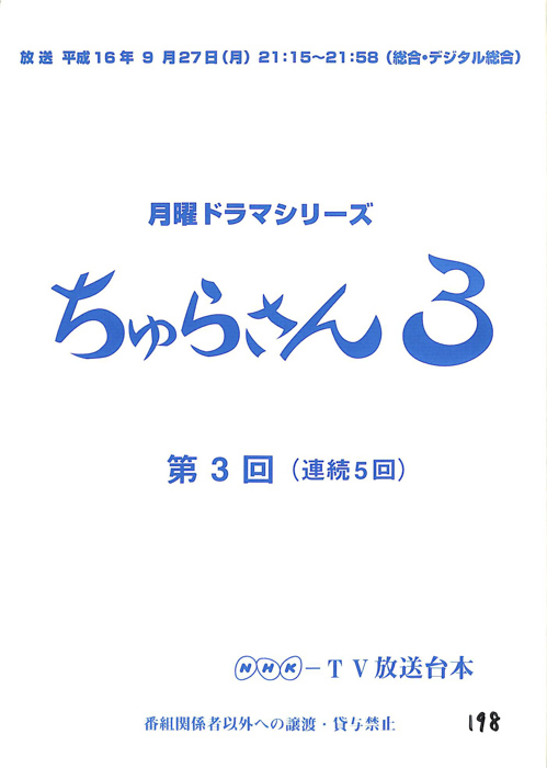 ちゅらさん３