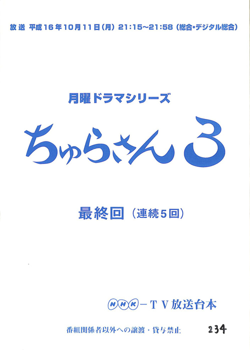 ちゅらさん３