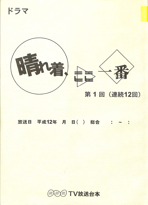晴れ着、ここ一番