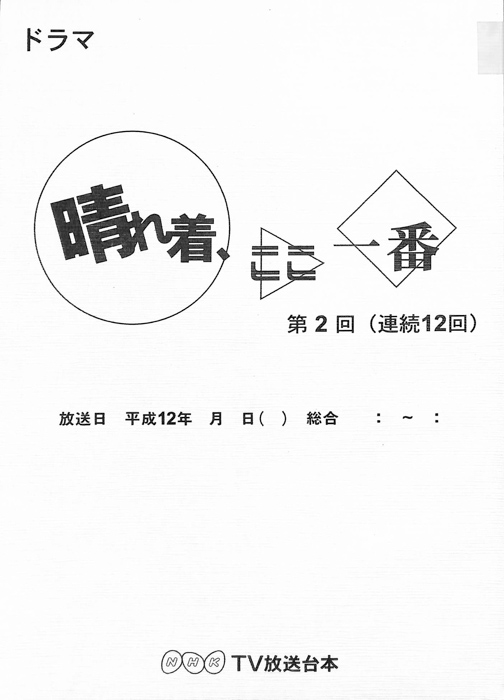 晴れ着、ここ一番