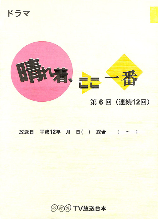 晴れ着、ここ一番