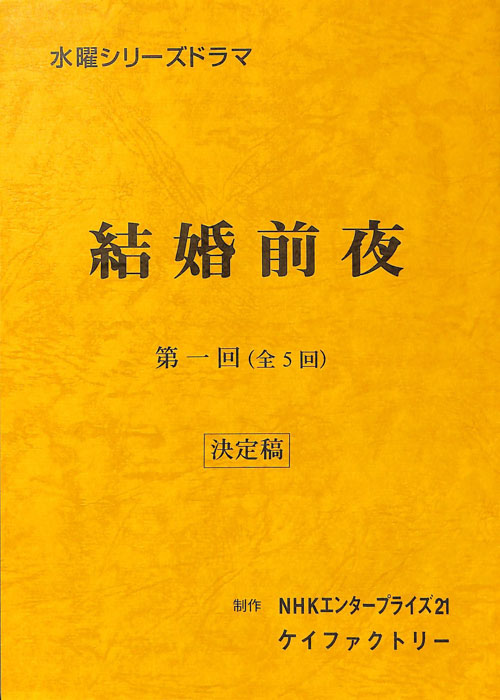 結婚前夜（決定稿）