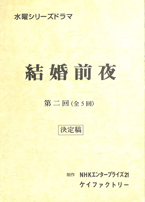 結婚前夜（決定稿）