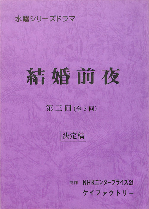 結婚前夜（決定稿）