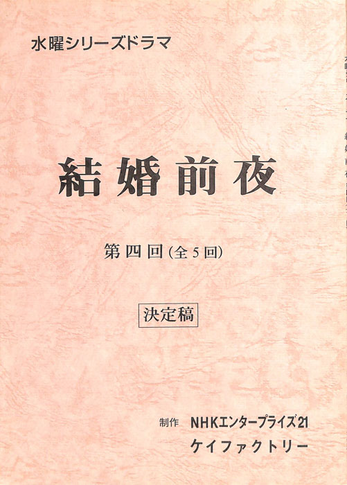 結婚前夜（決定稿）