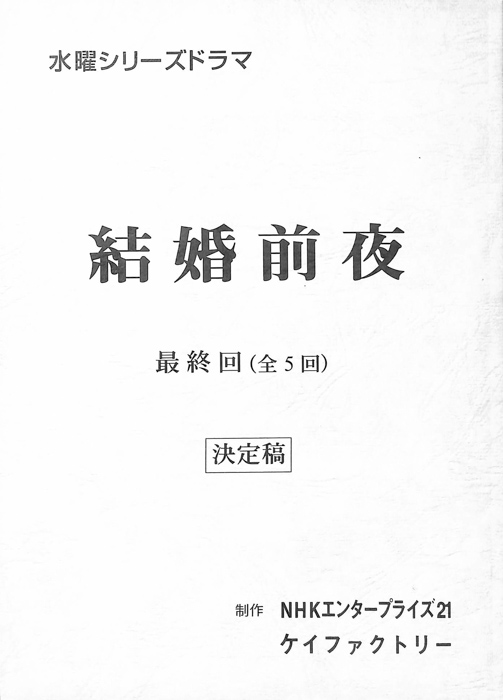 結婚前夜（決定稿）