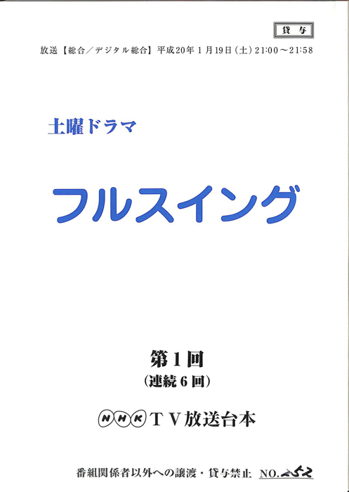 フルスイング
