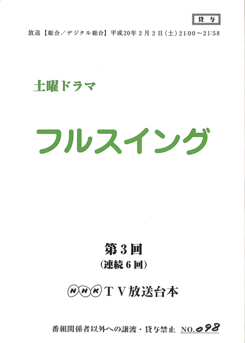 フルスイング
