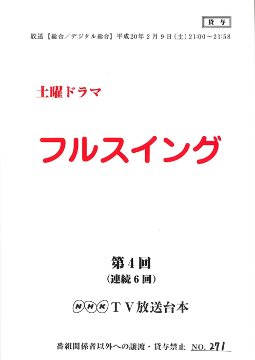 フルスイング