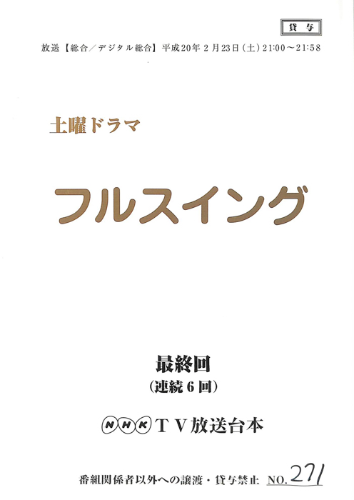 フルスイング