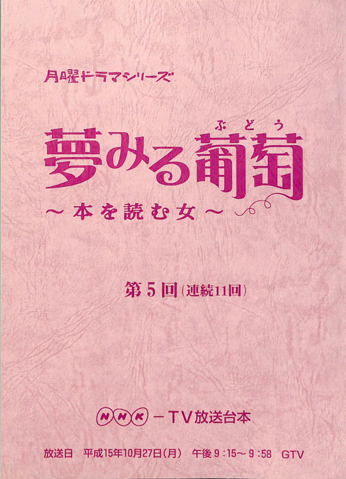 夢みる葡萄　～本を読む女～