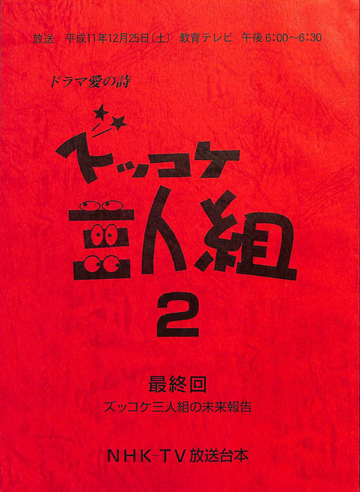 ズッコケ三人組２