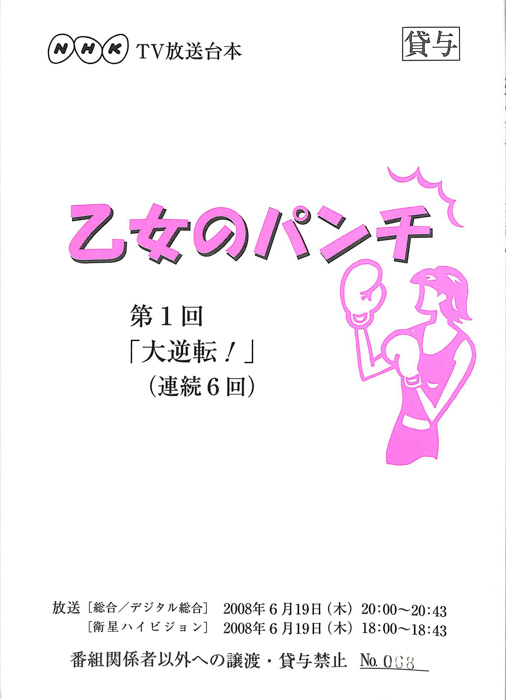 乙女のパンチ