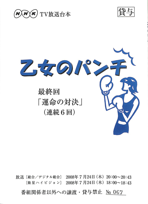 乙女のパンチ