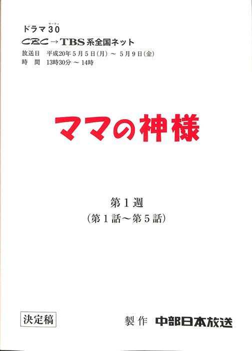 ママの神様（決定稿）