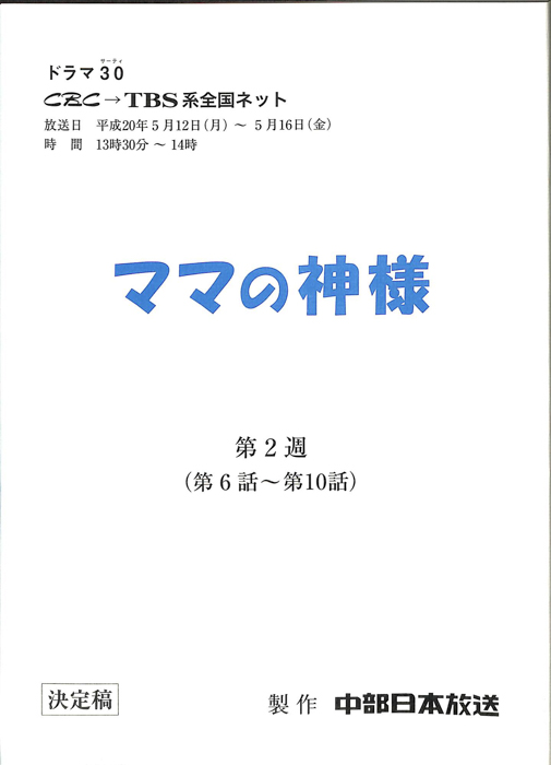ママの神様（決定稿）