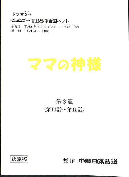 ママの神様（決定稿）
