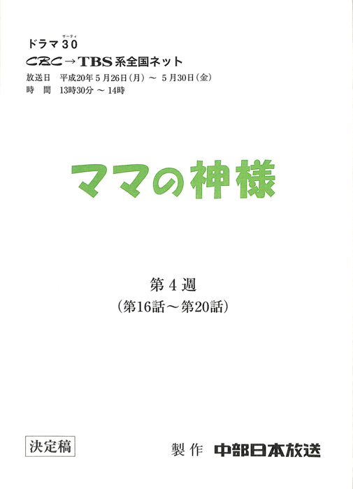 ママの神様（決定稿）