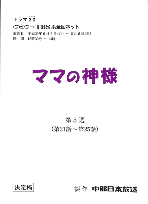 ママの神様（決定稿）