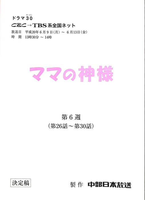 ママの神様（決定稿）