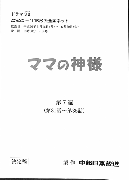 ママの神様（決定稿）