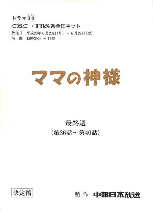 ママの神様（決定稿）