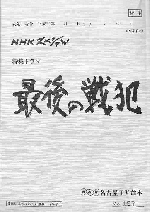 最後の戦犯