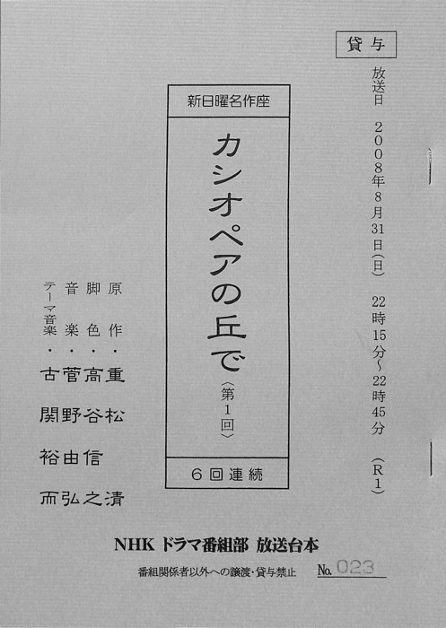 カシオペアの丘で