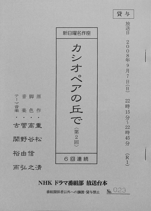 カシオペアの丘で