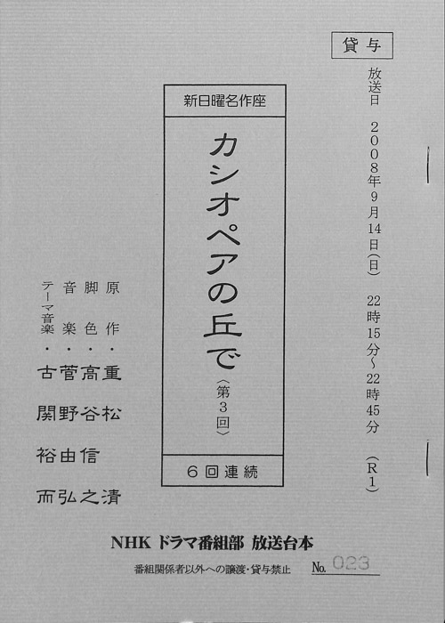 カシオペアの丘で