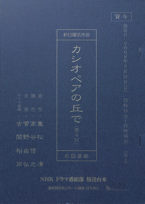 カシオペアの丘で