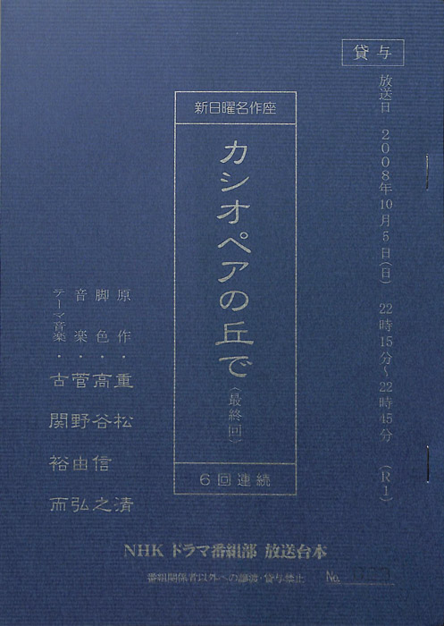カシオペアの丘で