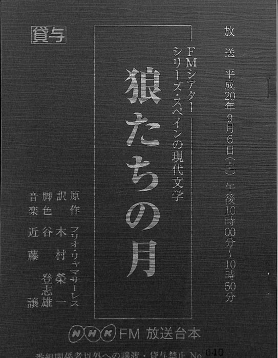 狼たちの月