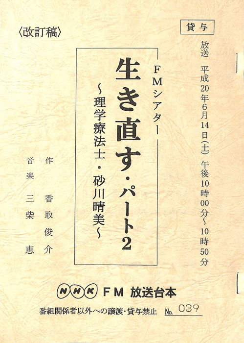 生き直す・パート2　～理学療法士・砂川晴美～（改訂稿）