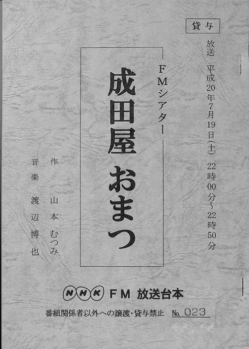 成田屋おまつ