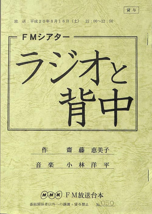ラジオと背中