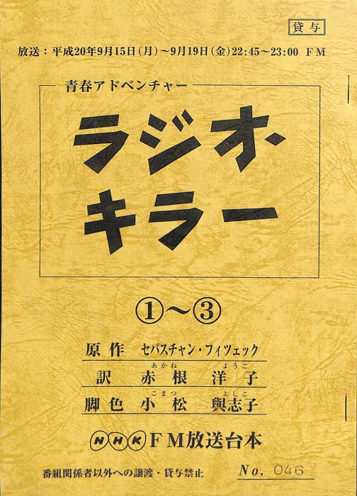 ラジオ・キラー