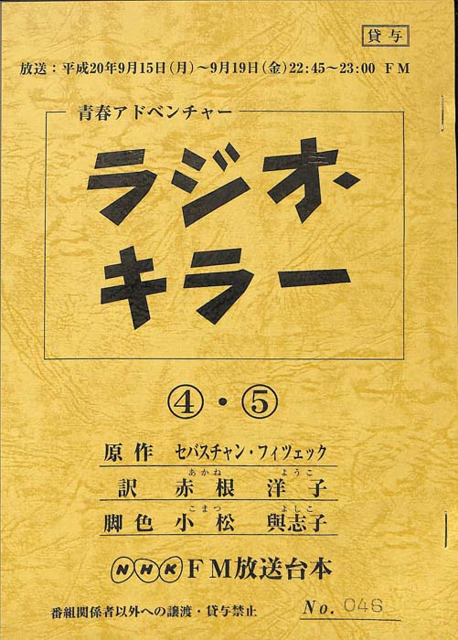 ラジオ・キラー