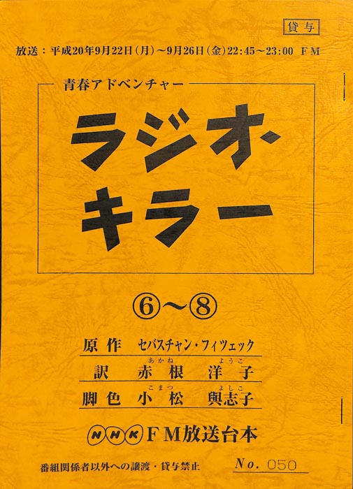 ラジオ・キラー