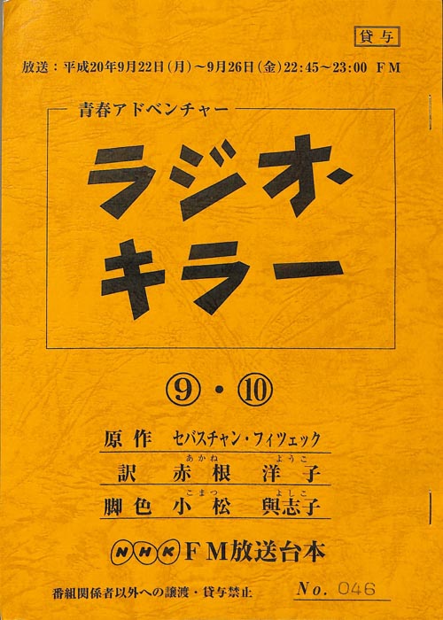 ラジオ・キラー