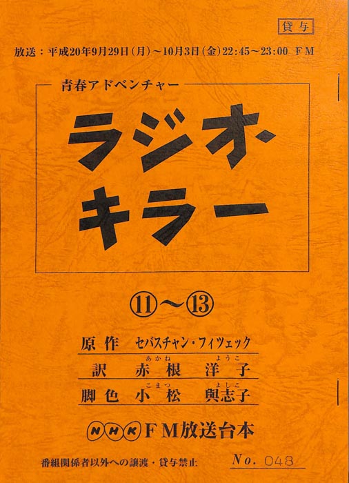ラジオ・キラー
