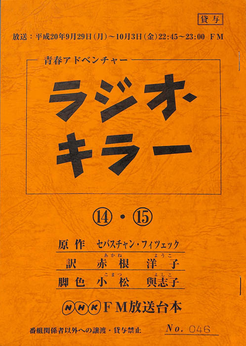 ラジオ・キラー