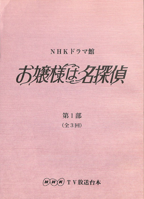 お嬢様は名探偵