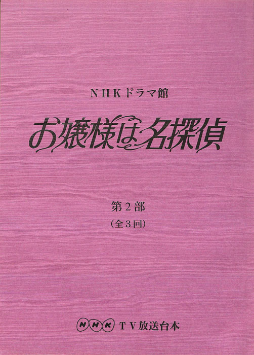 お嬢様は名探偵